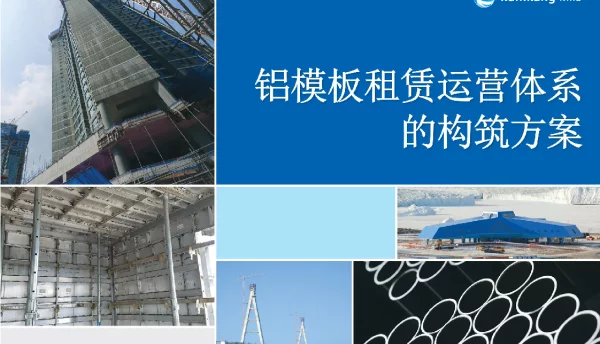 铝模板租赁运营体系的构筑方案