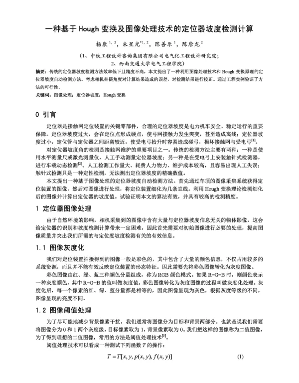 一种基于Hough变换及图像处理技术的定位器坡度检测计算