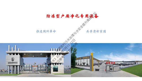 防冻型户厕净化专用设备