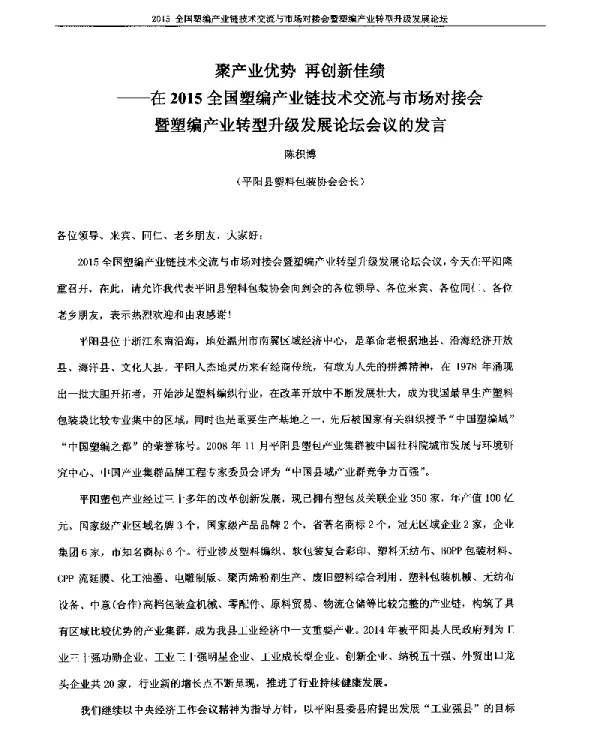 聚产业优势再创新佳绩--在2015全国塑编产业链技术交流与市场对接会暨塑编产业转型升级发展论坛会议的发言