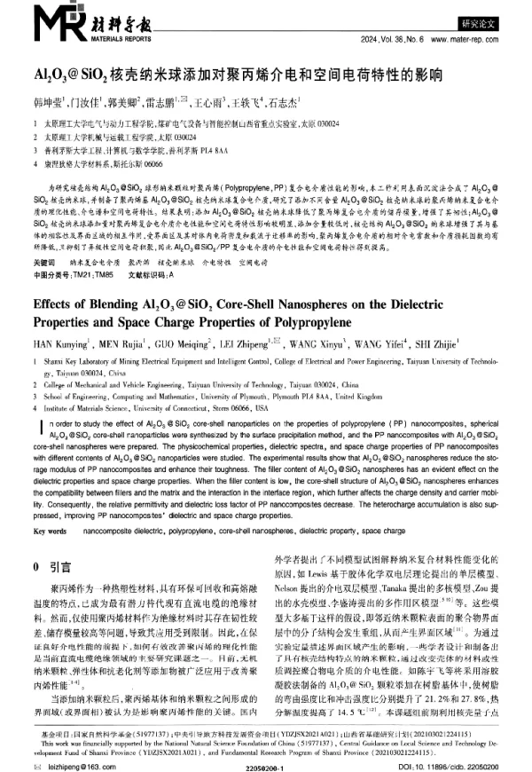 Al2O3@SiO2核壳纳米球添加对聚丙烯介电和空间电荷特性的影响