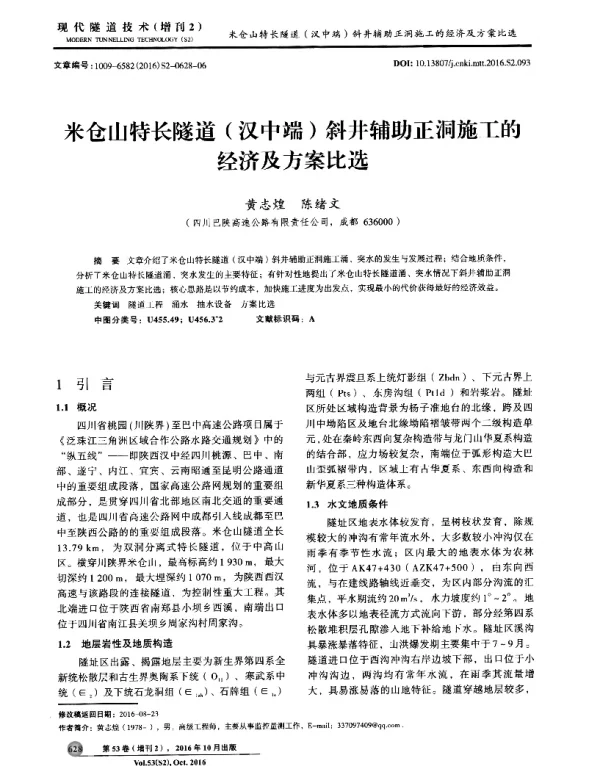 米仓山特长隧道(汉中端)斜井辅助正洞施工的经济及方案比选