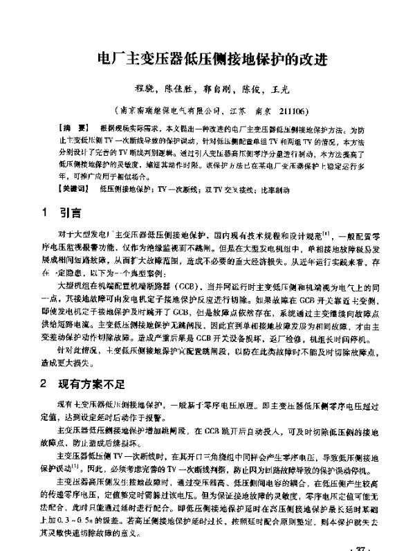 电厂主变压器低压侧接地保护的改进