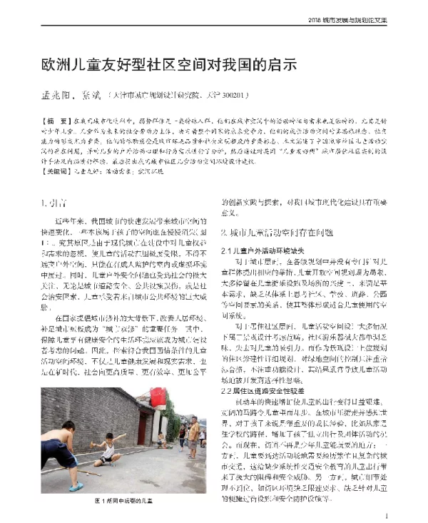 欧洲儿童友好型社区空间对我国的启示