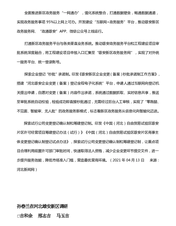 孙春兰在河北雄安新区调研