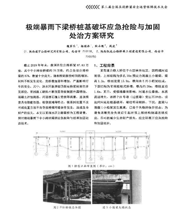 极端暴雨下梁桥桩基破坏应急抢险与加固处治方案研究