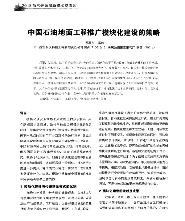 中国石油地面工程推广模块化建设的策略