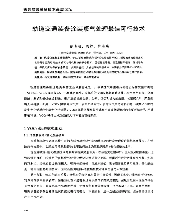 轨道交通装备涂装废气处理最佳可行技术