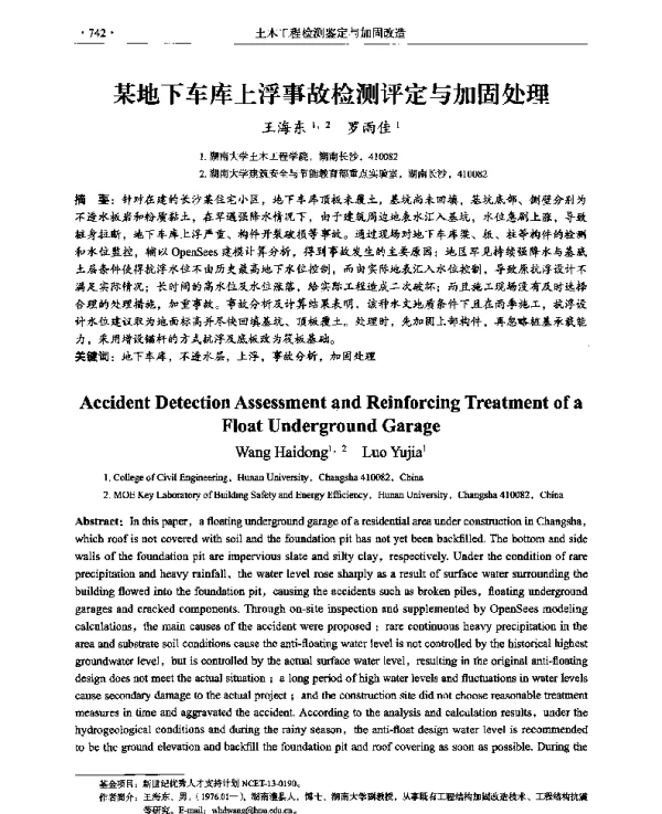 某地下车库上浮事故检测评定与加固处理