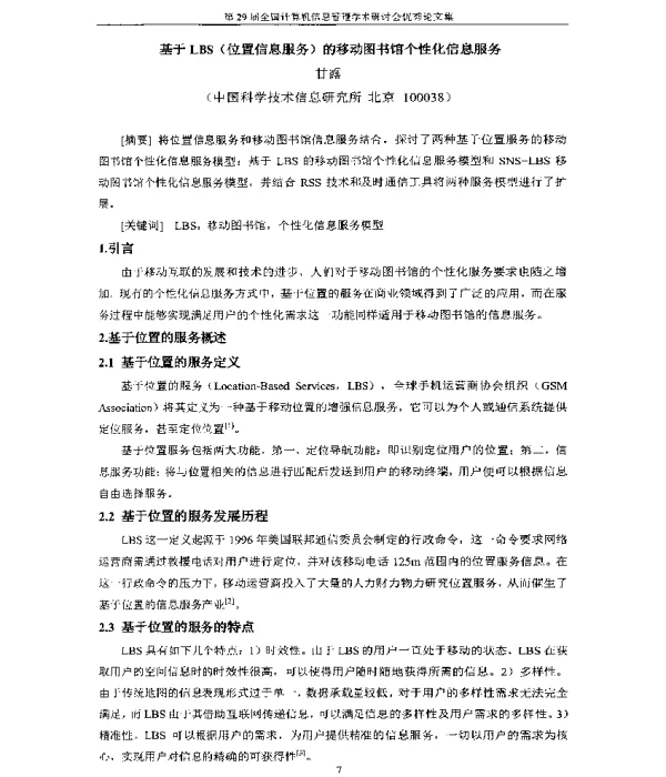 基于LBS(位置信息服务)的移动图书馆个性化信息服务