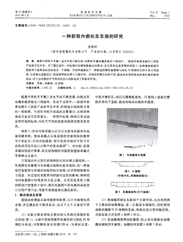 一种新型内燃机车车架的研究