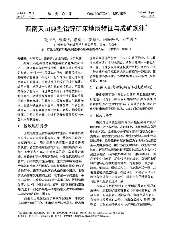 西南天山典型铅锌矿床地质特征与成矿规律