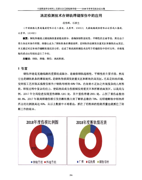 涡流检测技术在钢轨焊缝探伤中的应用
