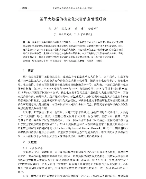 基于大数据的核生化灾害信息管理研究