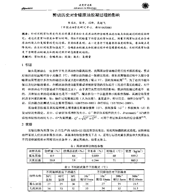 剪切历史对含蜡原油胶凝过程的影响