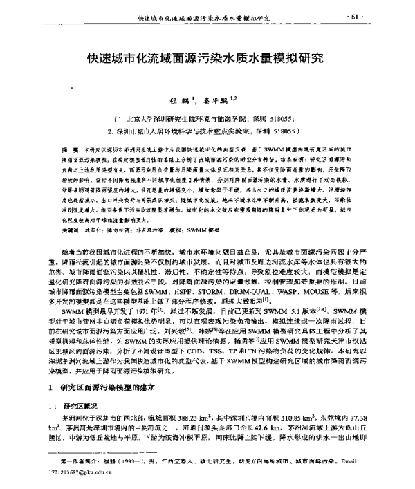 快速城市化流域面源污染水质水量模拟研究