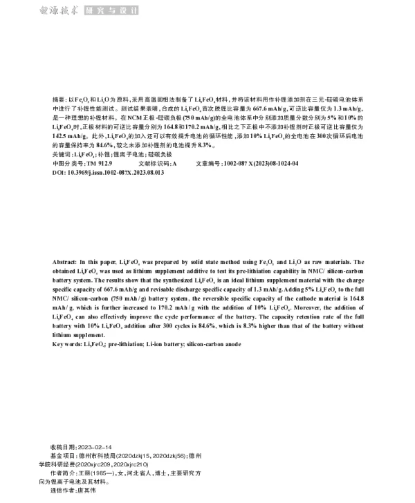 Li5FeO4的制备及其在硅碳负极电池体系中补锂性能的研究