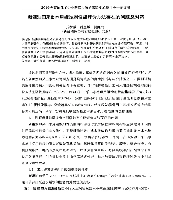 新疆油田采出水用缓蚀剂性能评价方法存在的问题及对策
