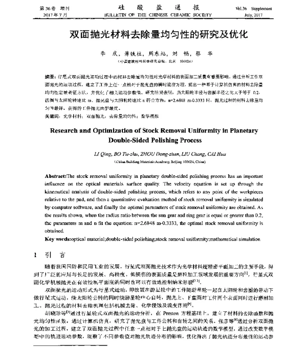 双面抛光材料去除量均匀性的研究及优化