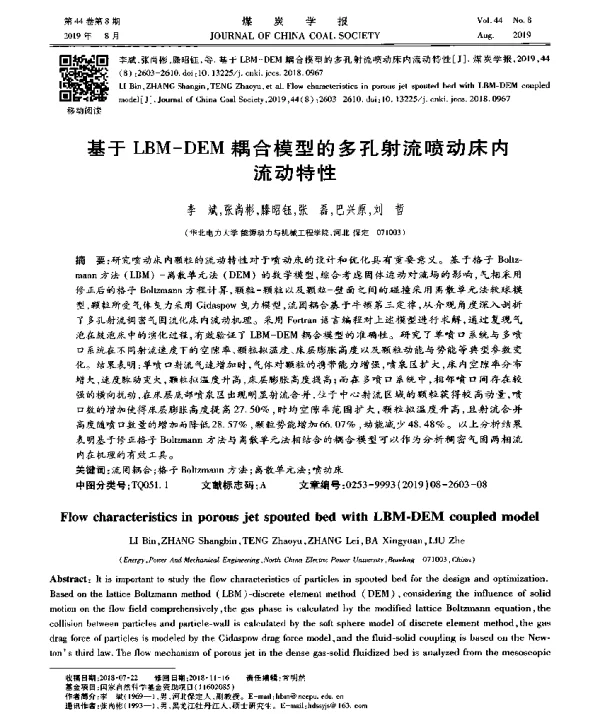 基于LBM-DEM耦合模型的多孔射流喷动床内流动特性