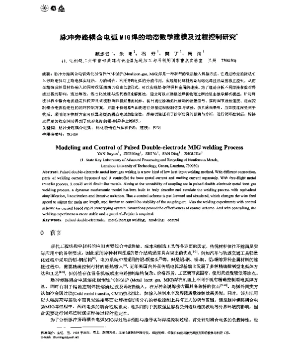 脉冲旁路耦合电弧MIG焊的动态数学建模及过程控制研究