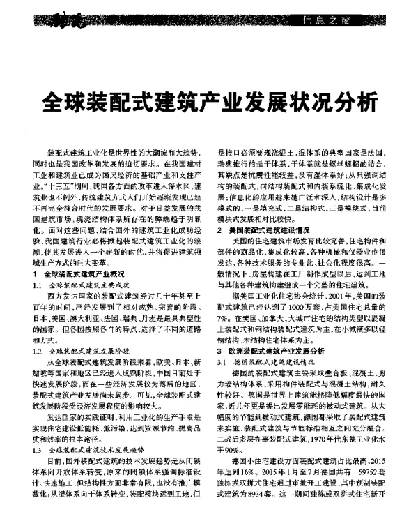 全球装配式建筑产业发展状况分析
