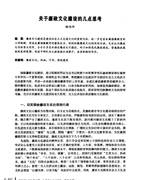 关于廉政文化建设的几点思考