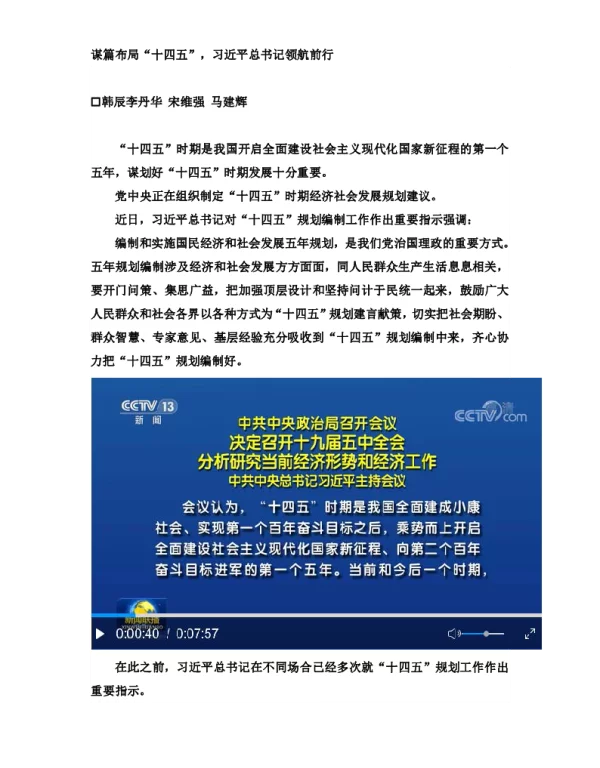 谋篇布局“十四五”习近平总书记领航前行