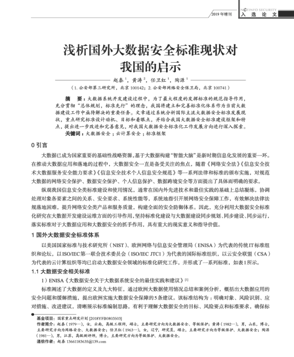 浅析国外大数据安全标准现状对我国的启示