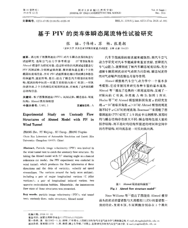 基于PIV的类车体瞬态尾流特性试验研究