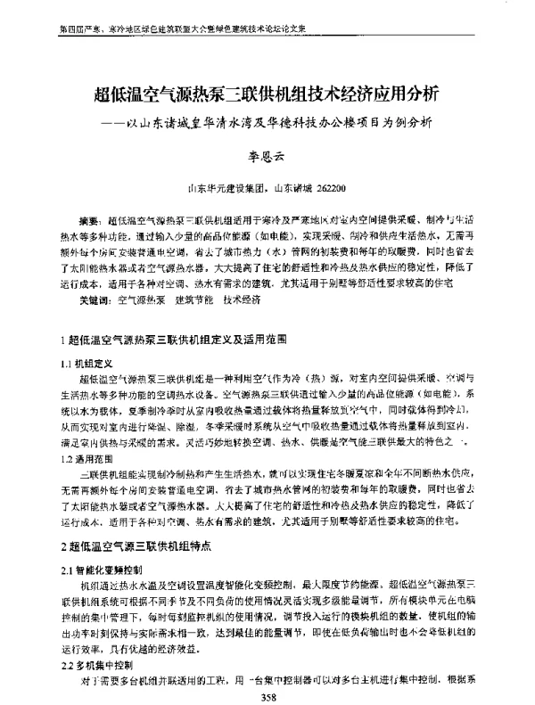 超低温空气源热泵三联供机组技术经济应用分析--以山东诸城皇华清水湾及华德科技办公楼项目为例分析