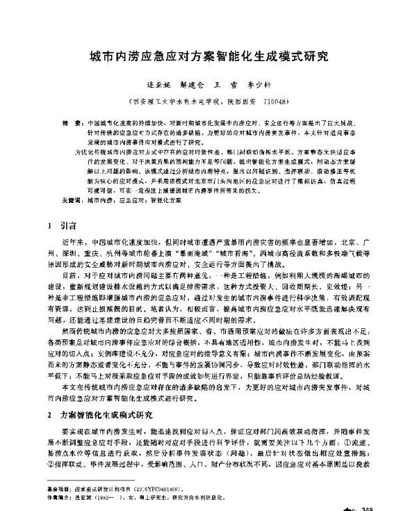 城市内涝应急应对方案智能化生成模式研究