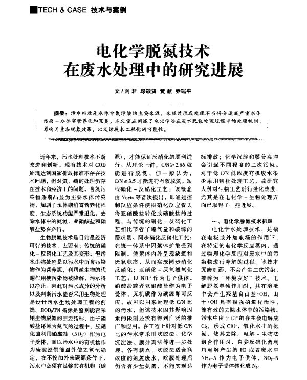 电化学脱氮技术在废水处理中的研究进展