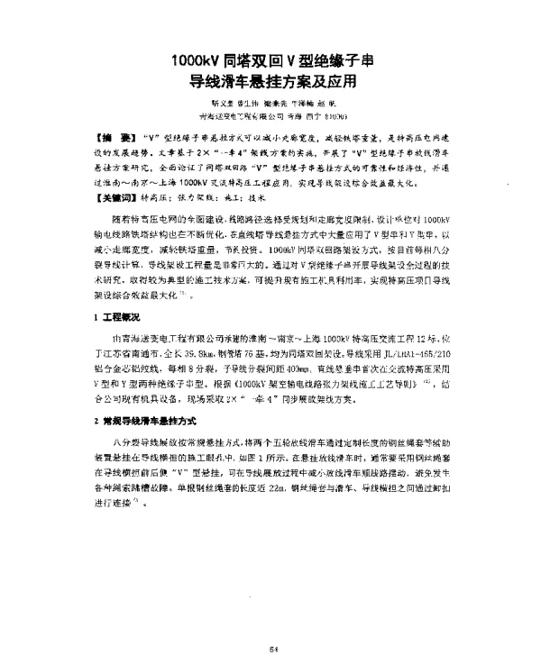 1000kV同塔双回V型绝缘子串导线滑车悬挂方案及应用