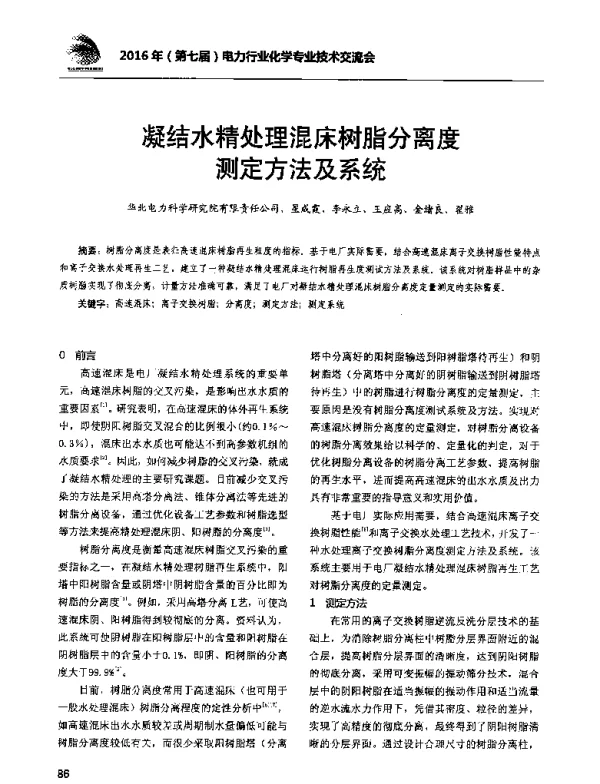 凝结水精处理混床树脂分离度测定方法及系统