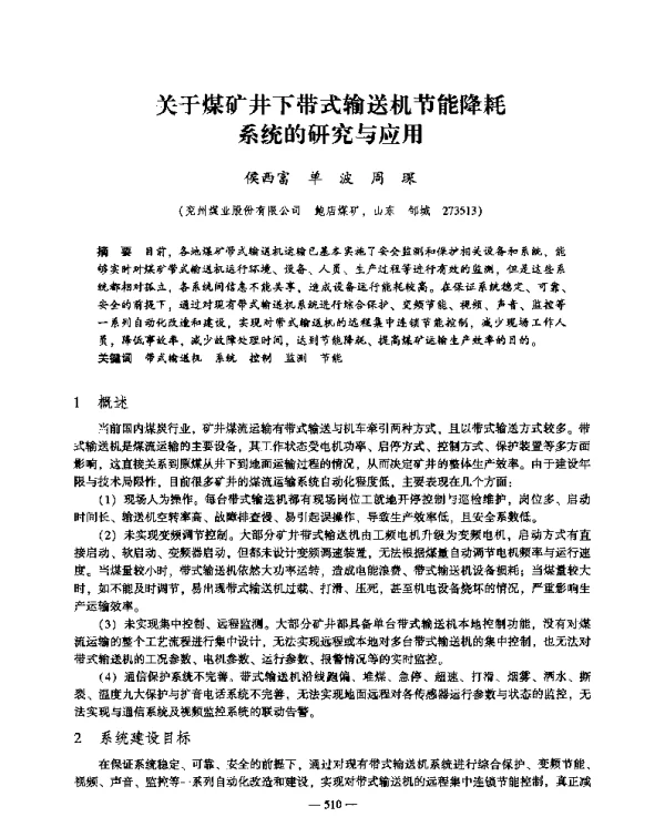 关于煤矿井下带式输送机节能降耗系统的研究与应用