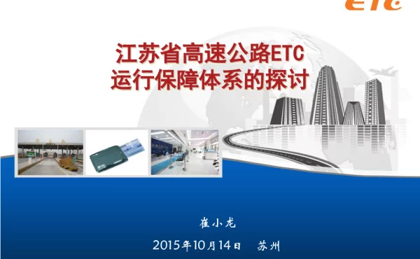 江苏省高速公路ETC运行保障体系的探讨