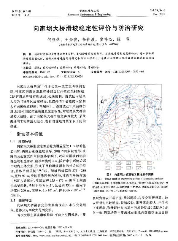 向家坝大桥滑坡稳定性评价与防治研究