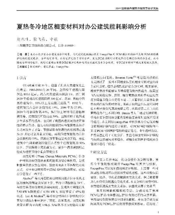 夏热冬冷地区相变材料对办公建筑能耗影响分析