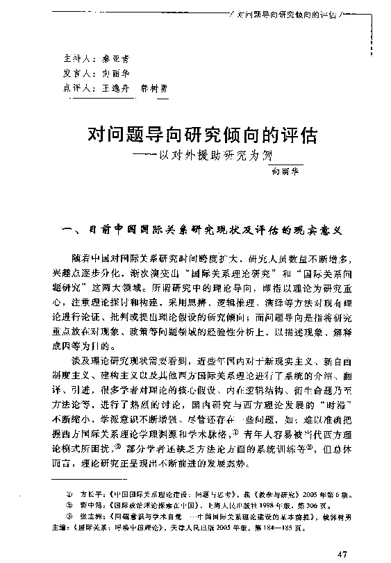 对问题导向研究倾向的评估--以对外援助研究为例