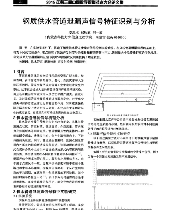 钢质供水管道泄漏声信号特征识别与分析
