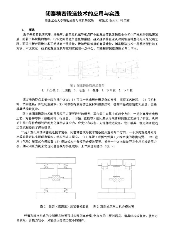 闭塞精密锻造技术的应用与实践