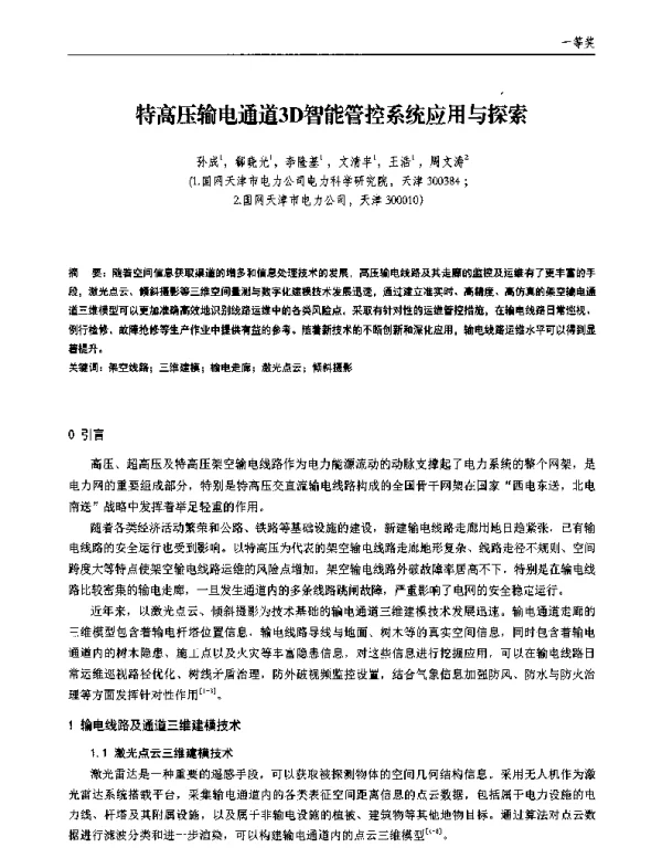 特高压输电通道3D智能管控系统应用与探索