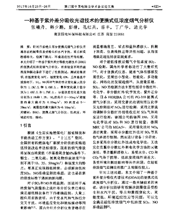 一种基于紫外差分吸收光谱技术的便携式低浓度烟气分析仪