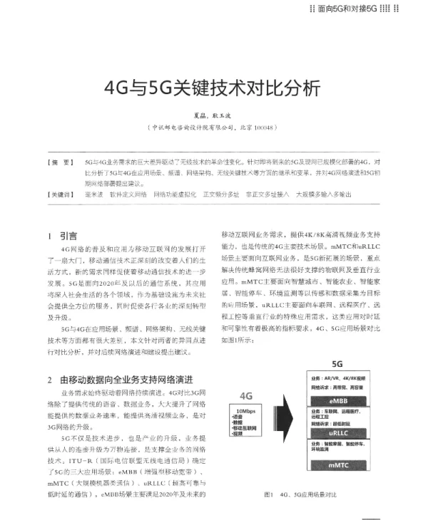4G与5G关键技术对比分析