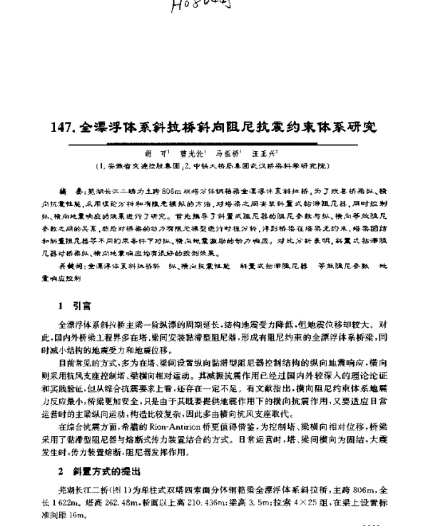 全漂浮体系斜拉桥斜向阻尼抗震约束体系研究
