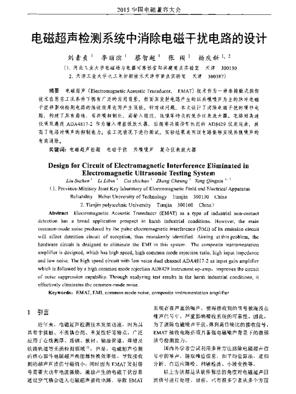 电磁超声检测系统中消除电磁干扰电路的设计