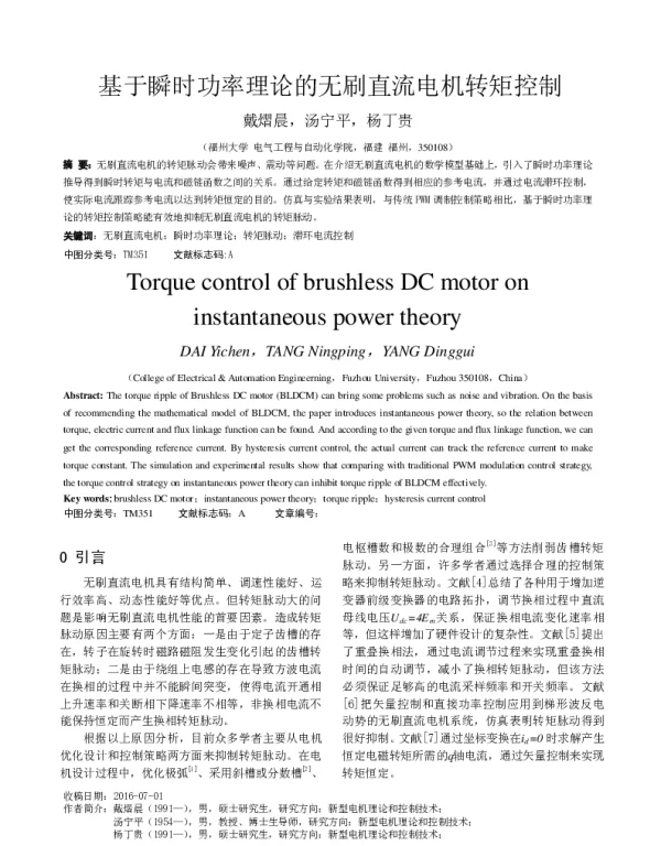 基于瞬时功率理论的无刷直流电机转矩控制