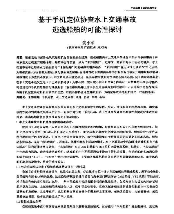 基于手机定位协查水上交通事故逃逸船舶的可能性探讨