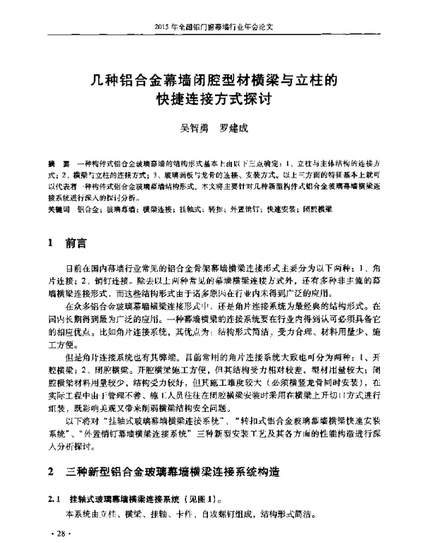 几种铝合金幕墙闭腔型材横梁与立柱的快捷连接方式探讨